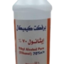 كحول 1 لتر 70%